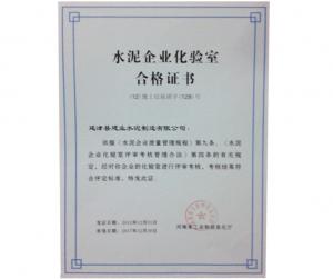 水泥企业化验室合格证书