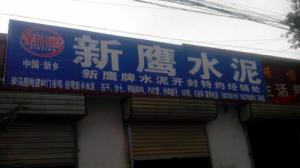 延津县建业水泥制造有限公司在开封开设的经销店